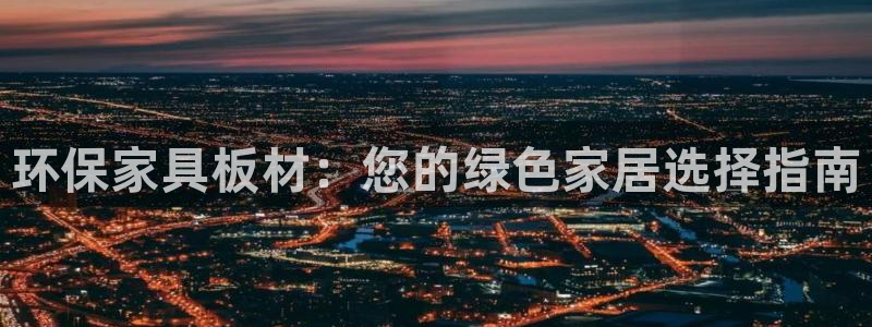 杏宇平台注册登录：环保家具板材：您的绿色家居选择指南