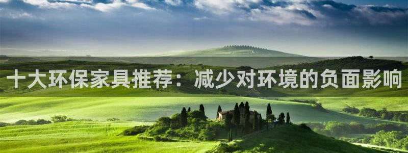杏宇平台官网：十大环保家具推荐：减少对环境的负面影响