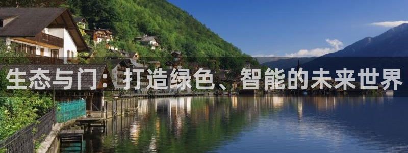 杏宇注册登录平台：生态与门：打造绿色、智能的未来世界