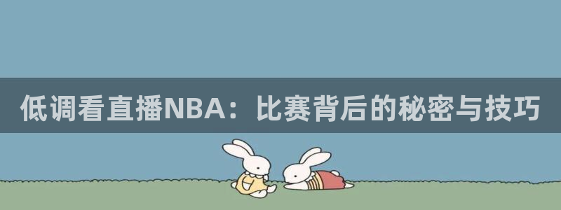 熊猫视频 直播：低调看直播NBA：比赛背后的秘密与技巧