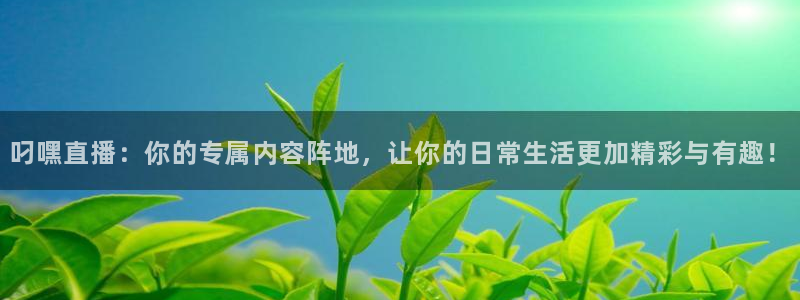 熊猫体育直播欢度2026进.来就送.org：叼嘿直播：你的专属内容阵地，让你的日常生活更加精彩与有趣！