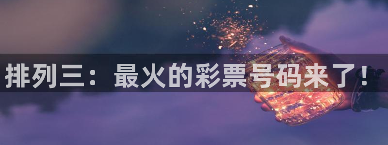 熊猫健身：排列三：最火的彩票号码来了！