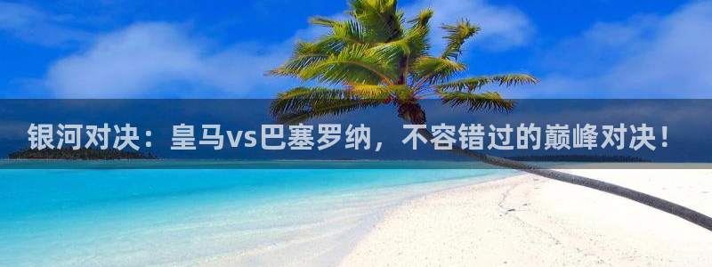 熊猫体育直播信誉第一.好玩网.top：银河对决：皇马vs巴塞罗纳，不容错过的巅峰对决！