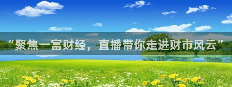 熊猫体育：“聚焦一富财经，直播带你走进财市风云”