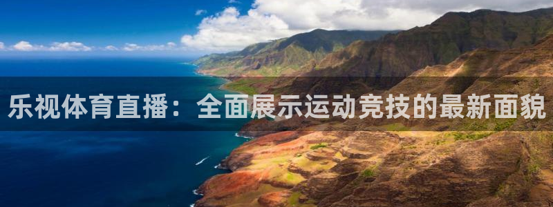 熊猫健身：乐视体育直播：全面展示运动竞技的最新面貌