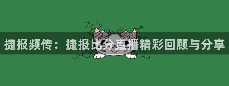 熊猫熊猫歌曲：捷报频传：捷报比分直播精彩回顾与分享