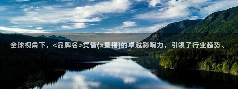 下载熊猫体育直播：全球视角下，<品牌名>凭借(x直播)的卓越影响力，引领了行业趋势。