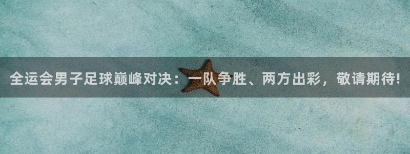 熊猫猫直播：全运会男子足球巅峰对决：一队争胜、两方出彩，敬请期待!