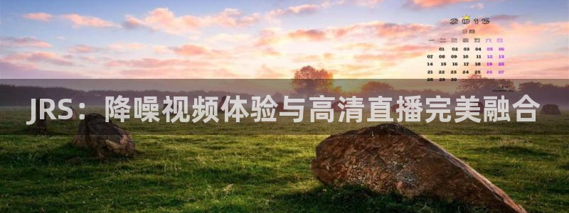 熊猫体育平台官网：JRS：降噪视频体验与高清直播完美融合